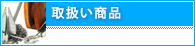 三洋商事港湾事業　取扱い商品