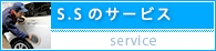 サービスステーション　サービス